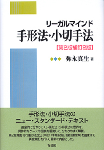 リーガルマインド手形法・小切手法 第2版補訂2版 - 有斐閣