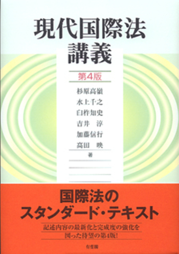 國際法講義 現代国際法講義 第4版 - 有斐閣