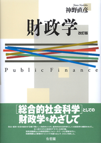 財政学 改訂版 - 有斐閣
