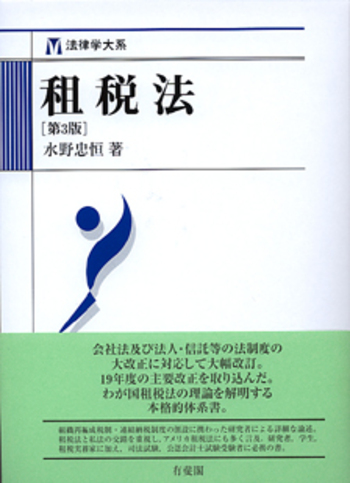 大系租税法　第3版　水野忠恒（著） 租税法 第3版 - 有斐閣