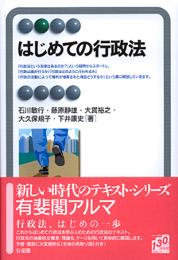 はじめての行政法 - 有斐閣