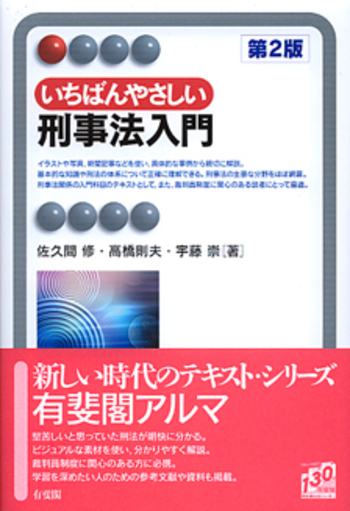 いちばんやさしい刑事法入門 第2版 - 有斐閣