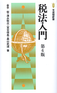 金子 宏 - 有斐閣