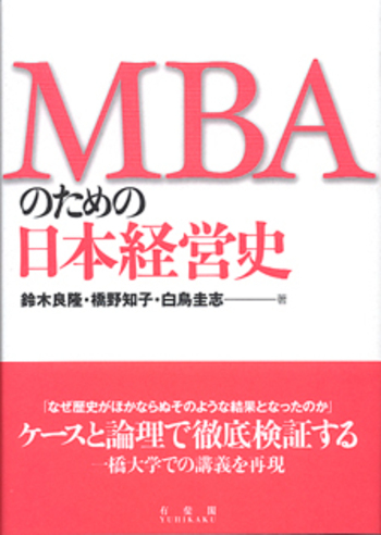 MBAのための日本経営史 - 有斐閣