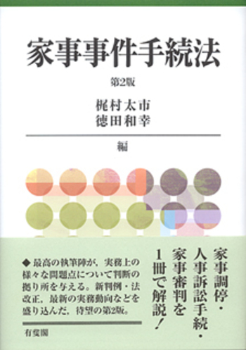 家事事件手続法 第2版 - 有斐閣