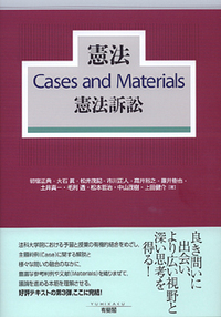 憲法Cases and Materials憲法訴訟 - 有斐閣