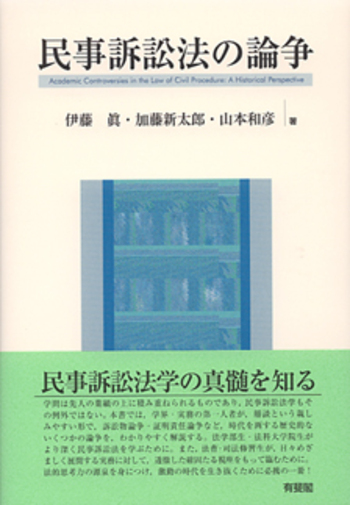 民事訴訟当事者論 民事訴訟法の論争 - 有斐閣