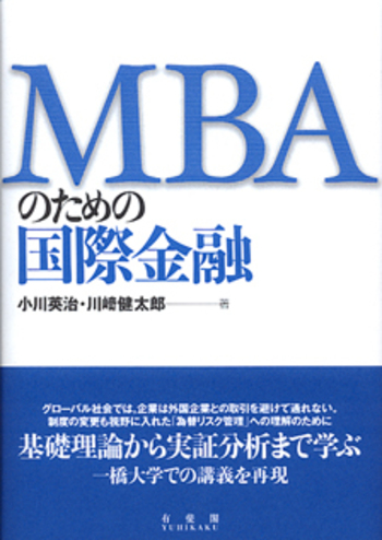 MBAのための国際金融 - 有斐閣