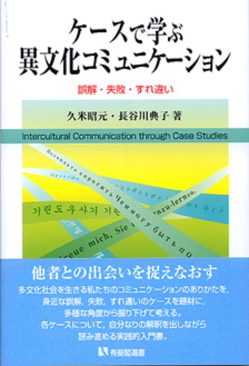 ケースで学ぶ異文化コミュニケーション - 有斐閣