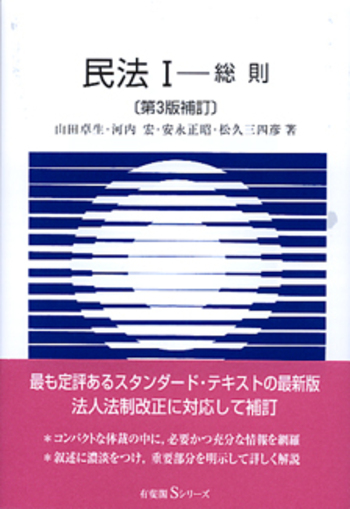 民法 I 第3版補訂 - 有斐閣