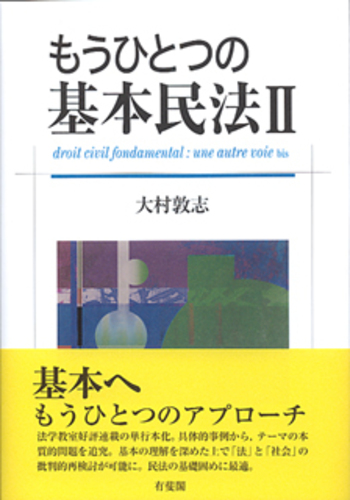 もうひとつの基本民法 2 - 有斐閣