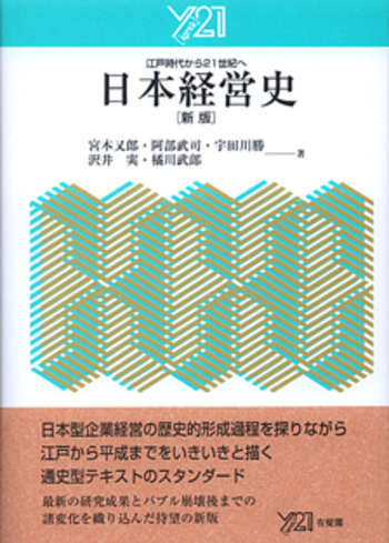 日本経営史 新版 - 有斐閣
