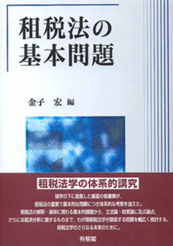 租税法の基本問題 - 有斐閣
