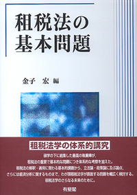 金子 宏 - 有斐閣