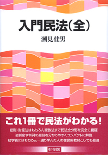 入門民法 全 - 有斐閣