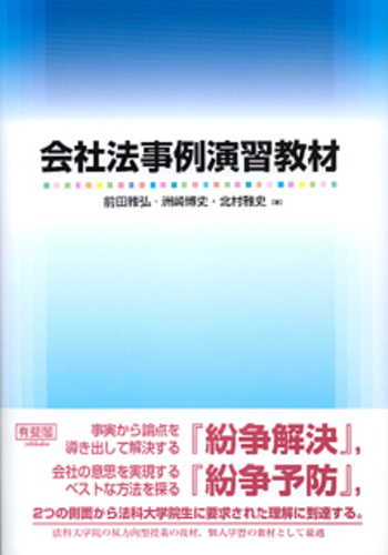会社法事例演習教材 - 有斐閣