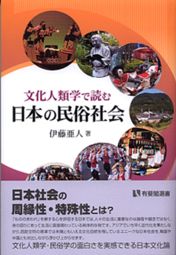 文化人類学で読む日本の民俗社会 - 有斐閣