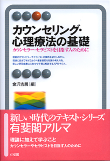 カウンセリング・心理療法の基礎 - 有斐閣