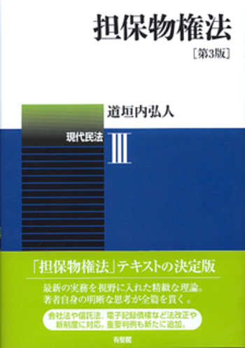 担保物権法 第3版 - 有斐閣