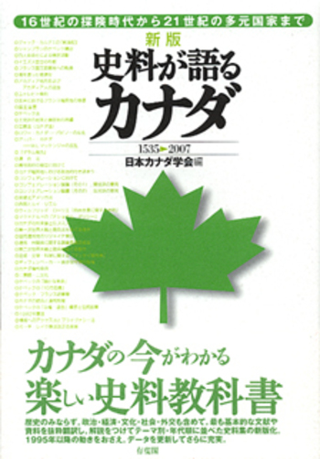 新版 史料が語るカナダ 1535－2007 - 有斐閣