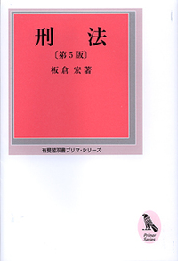 刑法 第5版 - 有斐閣