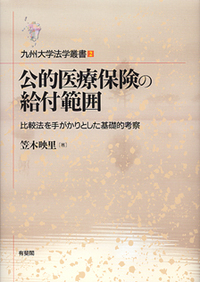 中古】 執政機関としての議会 権力分立論の日独比較研究 （九州大学