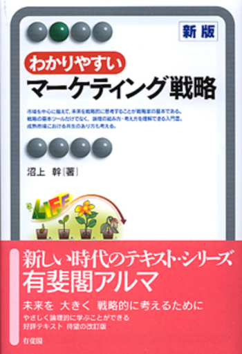 わかりやすいマーケティング戦略 わかりやすいマーケティング戦略 新版 - 有斐閣