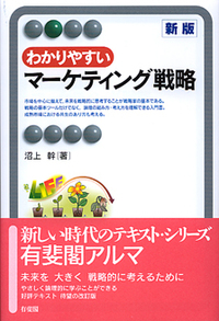 わかりやすいマーケティング戦略 わかりやすいマーケティング戦略 新版 - 有斐閣