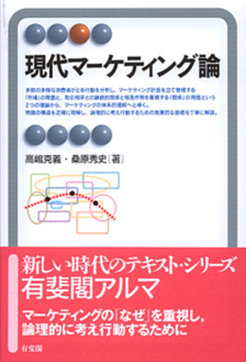 現代マーケティング論 - 有斐閣