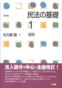 佐久間 毅 - 有斐閣