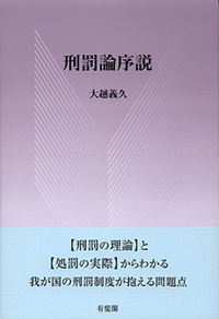 刑事学（刑事政策）一般 - 書籍検索 - 有斐閣