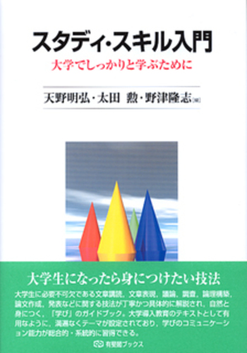 スタディ・スキル入門 - 有斐閣