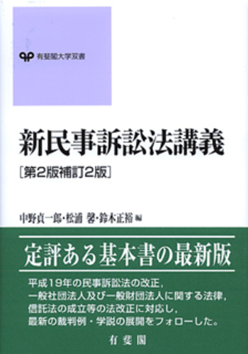 新民事訴訟法講義 第2版補訂2版 - 有斐閣