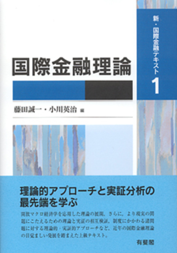 国際金融理論 - 有斐閣