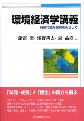 環境経済学講義 - 有斐閣
