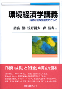 環境経済学講義 - 有斐閣