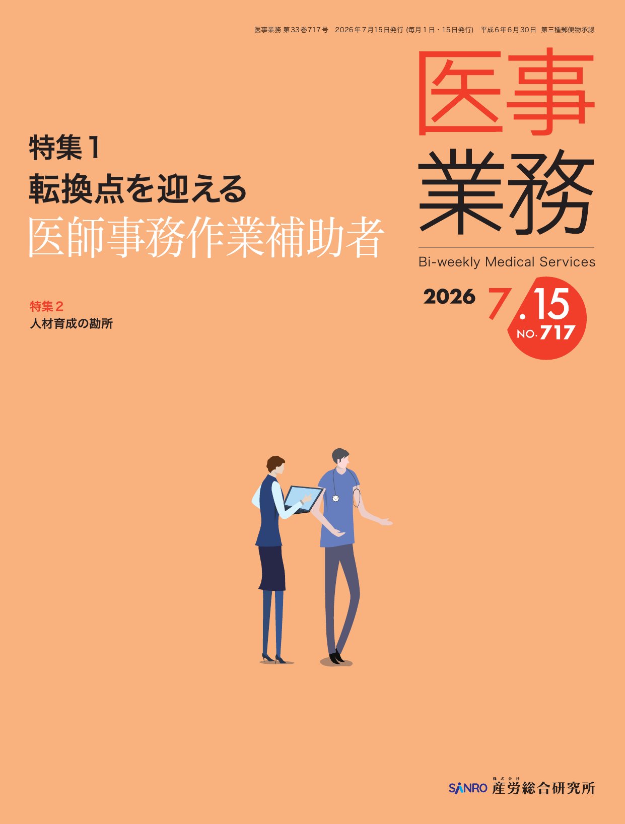 医事業務