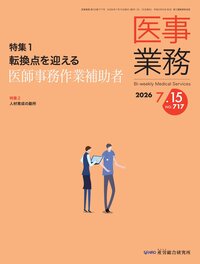 医事業務