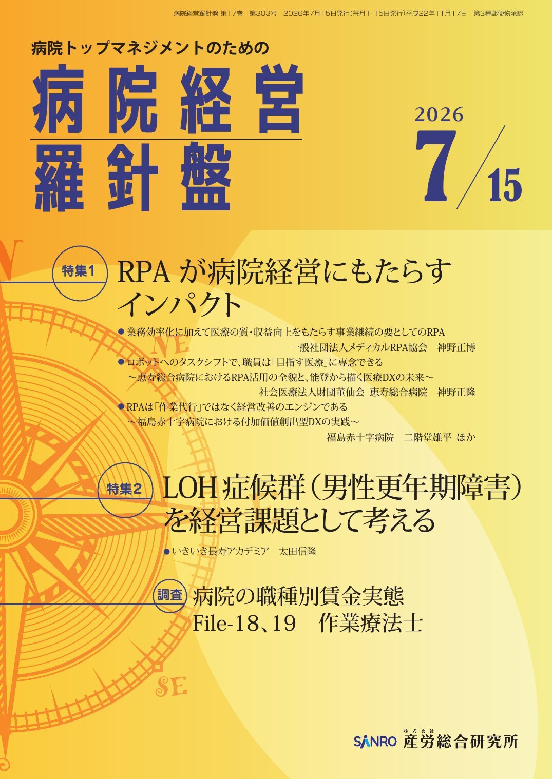 病院経営羅針盤 - 株式会社産労総合研究所