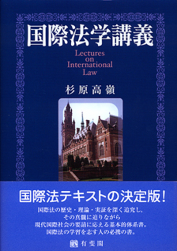 國際法講義 国際法学講義 - 有斐閣