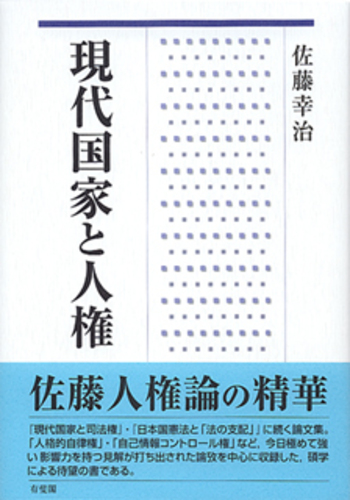 現代国家と人権 現代国家と人権 - 有斐閣