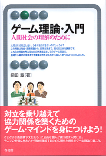 ゲーム理論・入門 - 有斐閣