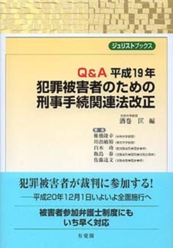 Q＆A 平成19年 犯罪被害者のための刑事手続関連法改正 - 有斐閣