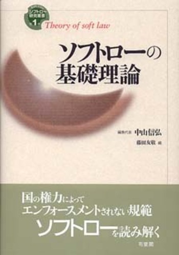 ソフトローの基礎理論 ソフトローの基礎理論 - 有斐閣