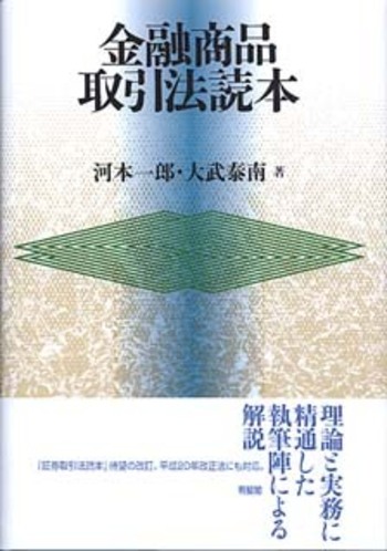 金融商品取引法読本 - 有斐閣