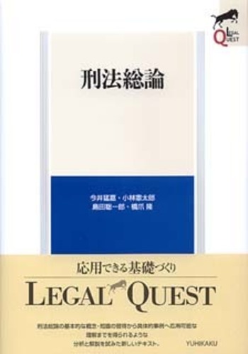 刑法総論 - 有斐閣