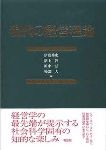 現代の経営理論 - 有斐閣