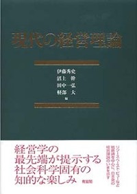 現代の経営理論 - 有斐閣