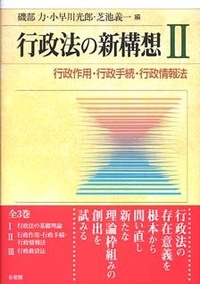 行政法の新構想 2 - 有斐閣