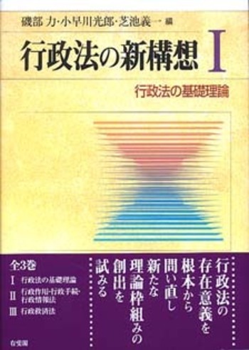 行政法の新構想 1 - 有斐閣